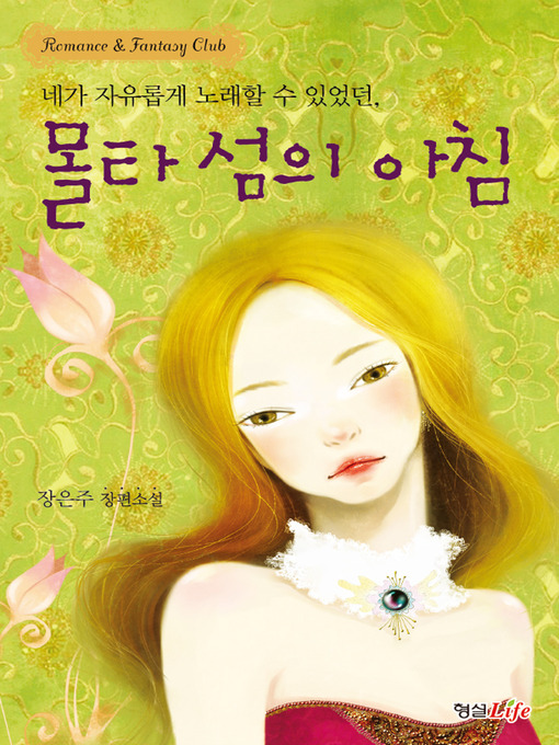 Title details for 몰타섬의아침 by 장은주 - Available